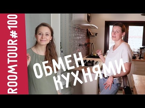Видео: Обмен КУХНЯМИ! Эксперимент! Дизайн интерьера. Обзор маленькой кухни. Уборка на кухне с Икеа.