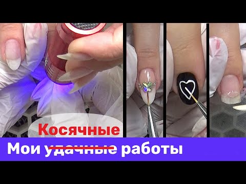 Видео: Косячные работы. Учитесь на моих ошибках. Неудачный маникюр.