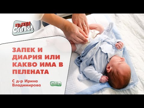 Видео: Запек и диария или какво има в пелената