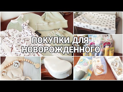 Видео: ПОКУПКИ ДЛЯ НОВОРОЖДЁННОГО/ГИГИЕНА/ОДЕЖДА/ГАДЖЕТЫ