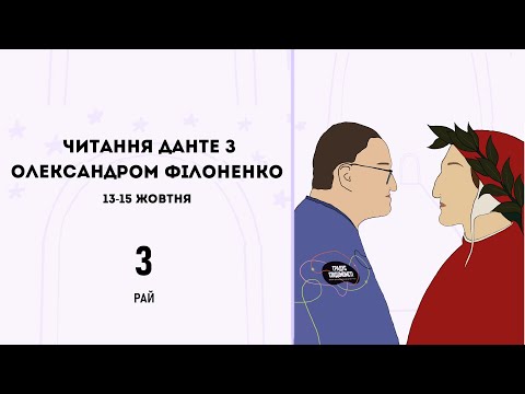 Видео: "Божественна комедія" Рай. О.Філоненко, 15 жовтня.