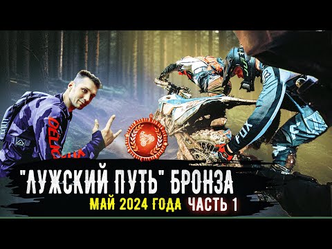 Видео: Лужский Путь.  Бронза