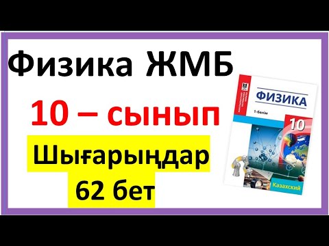 Видео: Физика 10 сынып.Шығарыңдар 62 бет Серпімділік күші Гук заңы Тіректің реакция күш.