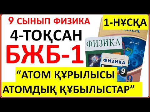 Видео: 9 сынып физика 4-тоқсан БЖБ-1 "Атом құрылысы. Атомдық құбылыстар" бөлімі бойынша 1-нұсқа жауаптары