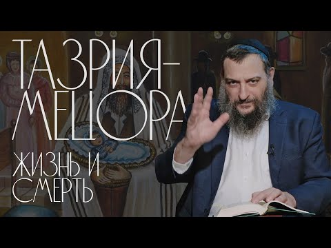 Видео: Двар Тора. Тазрия-Мецора: Жизнь и смерть