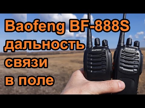 Видео: Радиостанция Baofeng BF-888S дальность связи в поле