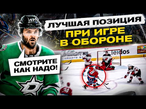 Видео: САМОЕ ВАЖНОЕ ПРАВИЛО при ОБОРОНЕ в хоккее? Позиционная оборона - КОРОЛЕВ