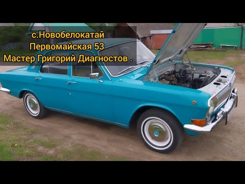 Видео: с.Новобелокатай , Волга газ 24 на мелкий ремонт и настройку , мастер Григорий Диагностов !