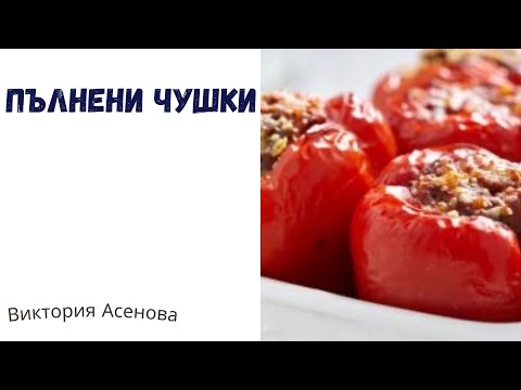 Видео: Аз готвя - част 3 - Пълнени чушки 