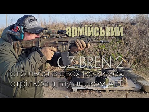 Видео: Армійський CZ BREN 2 / частина 1