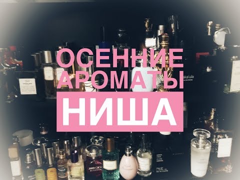Видео: Топ 5 ароматов на осень - ниша
