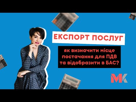 Видео: Експорт послуг – як визначити місце постачання для ПДВ та відобразити в БАС?