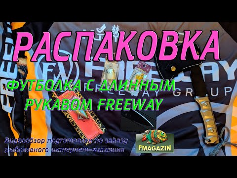 Видео: Распаковка футболки с длинным рукавом Freeway по заказу Fmagazin