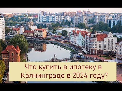 Видео: Что купить в ипотеку в Калининграде в 2024 году?