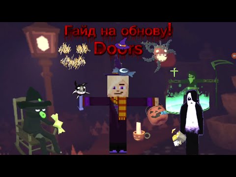 Видео: Гайд на новую обнову в Doors в ROBLOX! 🎃
