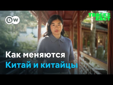 Видео: Как меняются Китай и китайцы | Tracks East на русском