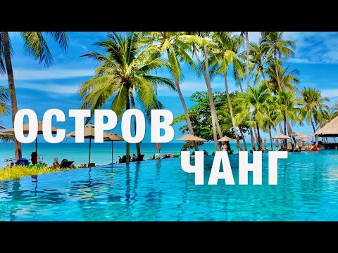 Видео: РАЙСКИЙ ОТДЫХ за КОПЕЙКИ! Из Паттайи на КО ЧАНГ! ЕДА, ОТЕЛЬ, ЦЕНЫ. Пляж White Sand. Таиланд 2025