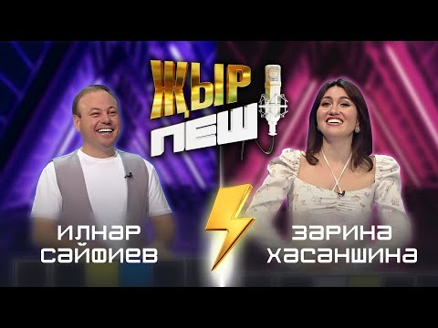 Видео: Зарина Хасаншина vs Ильнар Сайфиев | "ҖЫР ПЕШ" БАТТЛ-ШОУ | 2 СЕЗОН 11 ВЫПУСК