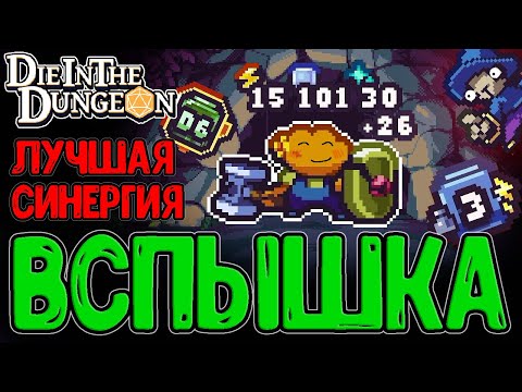 Видео: Лучшая синергия за Манго и жесткий D6 / Кости Тяжести со Вспышкой / Die in the Dungeon - прохождение