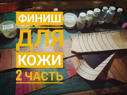 Видео: Финишные средства для кожи 2 часть.