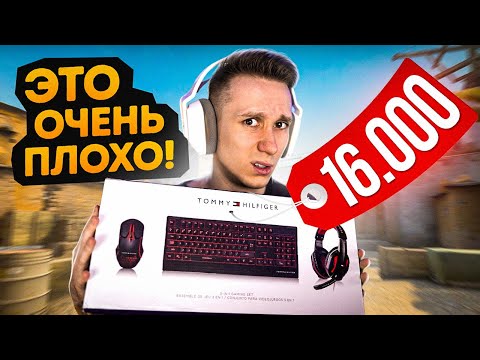 Видео: ХУДШИЙ ИГРОВОЙ НАБОР ДЛЯ CS:GO ЗА 16.000 РУБЛЕЙ