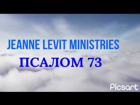 Видео: Псалом 73 читает пастор Жанна ( Jeanne Levit Ministries), толкование псалма, молитва.