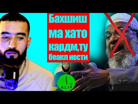 Видео: Закир Найк Кофирай мега.Тахдит ба СМ Шарипов. Бахшиш барои гапом 🙏
