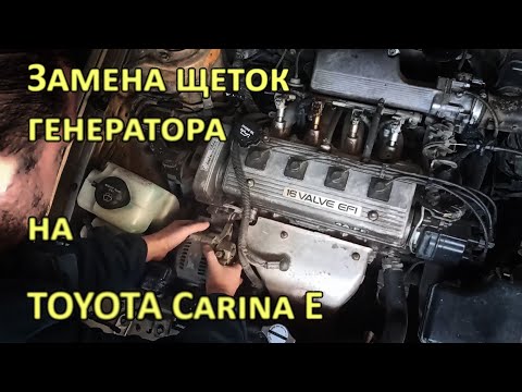 Видео: Замена щеток генератора Toyota Carina E