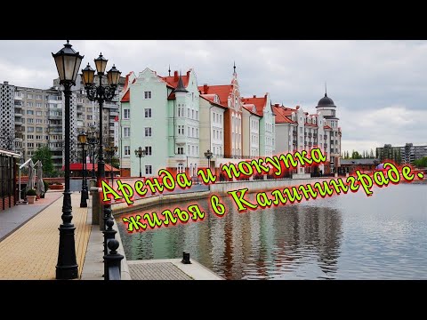 Видео: На ПМЖ в Калининград. Аренда и покупка жилья.