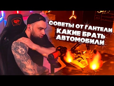 Видео: СОВЕТЫ ВЛАДА ГАНТЕЛИ КАКУЮ МАШИНУ СЕБЕ КУПИТЬ?!