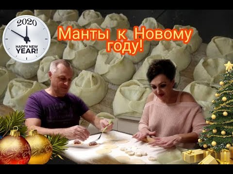 Видео: ГОТОВИМ МАНТЫ.РЕЦЕПТ ОТ ДЯДИ СЕРЁЖИ. СКОРО НОВЫЙ ГОД, ГОТОВИМСЯ ЗАРАНЕЕ.