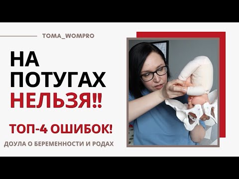 Видео: Частые ошибки на ПОТУГАХ! Как правильно ТУЖИТЬСЯ на родах!