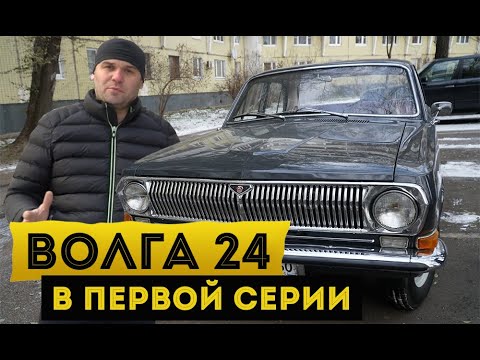 Видео: Волга. Газ 24 первой серии. В чем разница?