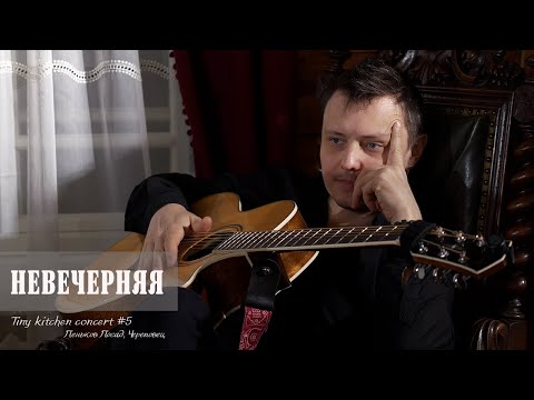 Видео: Неизвестный Композитор - Невечерняя (Tiny kitchen concert #5)