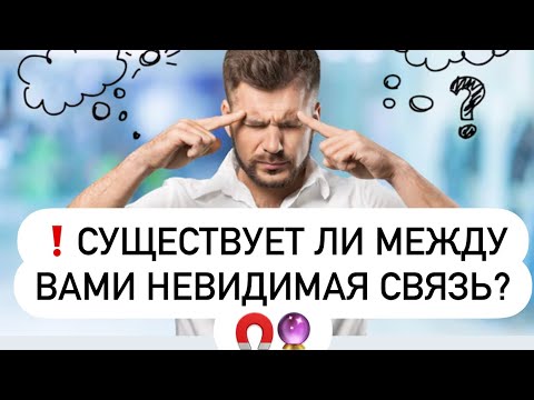 Видео: 🔮Существует ли между  вами невидимая связь на уровни мыслей?🤯🧲