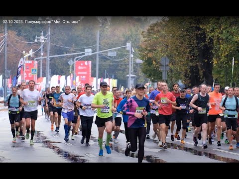 Видео: 02.10.2023. Полумарафон "Моя Столица"