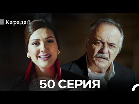 Видео: Карадай 50 Серия (Русский Дубляж)