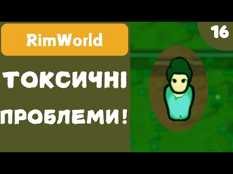 Видео: ТОКСИЧНІ ПРОБЛЕМИ! - RimWorld - #16