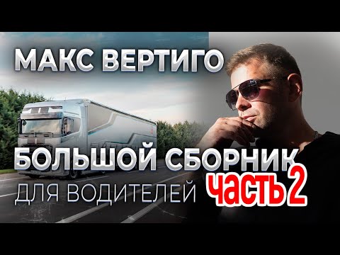 Видео: Макс Вертиго - Сборник лучших клипов для водителей (ЧАСТЬ 2)