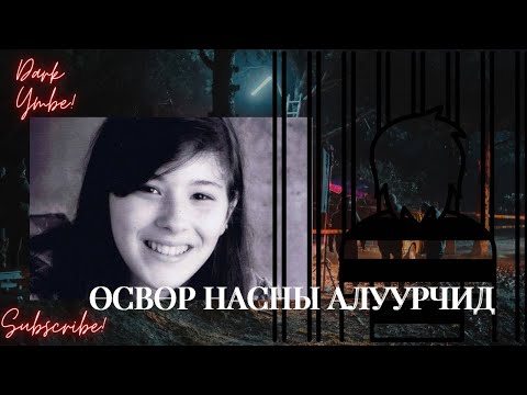 Видео: Өсвөр насны алуурчид /(bolson yavdal)