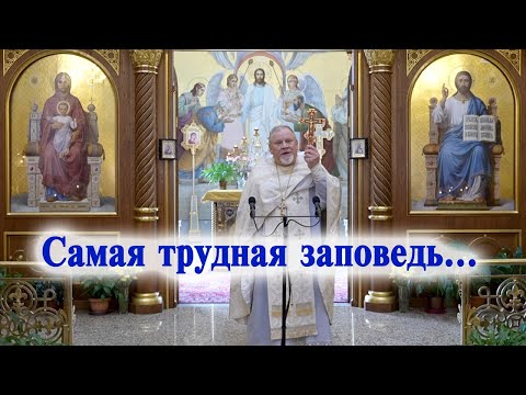 Видео: Самая трудная заповедь... Проповедь священника Георгия Полякова.