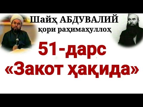 Видео: 51-Дарс: «Закот ҳақида» (Шайҳ Абдували қори раҳимаҳуллоҳ)