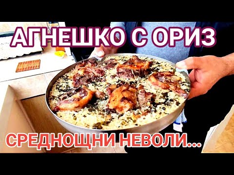 Видео: АГНЕШКО С ОРИЗ! НАЙ - ДОБРАТА ХРАНА НА СВЕТА! ТЯ СЪБИРА ВСИЧКИ ПОКОЛЕНИЯ ОКОЛО МАСАТА! ГОТВИ ВКУСНО!