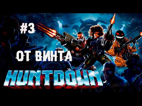 Видео: Путём поступательных движений... ► 3 Прохождение Huntdown