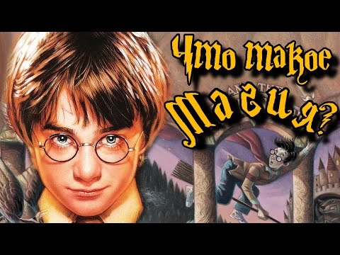 Видео: Что такое МАГИЯ? (Спойлеры из Гарри Поттер и Проклятое Дитя)