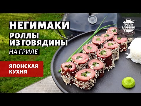Видео: Негимаки из говядины на гриле (рецепт на угольном гриле)