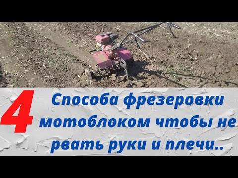 Видео: Способы фрезеровки работы мотоблоком