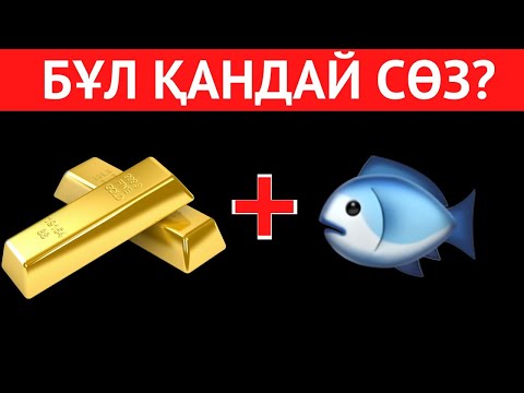 Видео: 🤯Өте ОҢАЙ СТИКЕРЛЕР арқылы СӨЗДІ ТАУЫП КӨРІҢІЗ | ЛОГИКАЛЫҚ 40 СҰРАҚ, ОЙЛАНУҒА 5 АҚ СЕКУНД 🕑✅