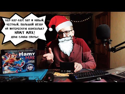 Видео: ОБЗОР ИГРОВОЙ ПРИСТАВКИ HAMY MAX!