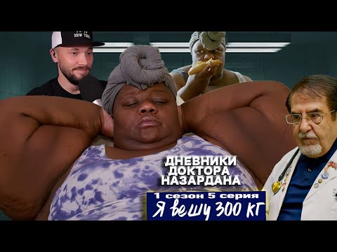 Видео: С€k$ заменял мне ЕДУ ► Я вешу 300 кг - Дневники Доктора Назардана ►1 сезон 5 выпуск Триста